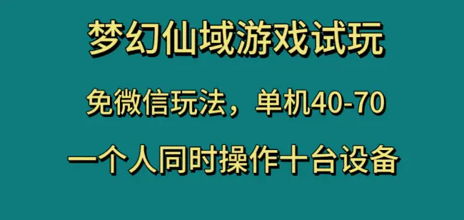 图片[1]-梦幻仙域游戏试玩，免微信玩法，单机40-70，一个人同时操作十台设备【揭秘】