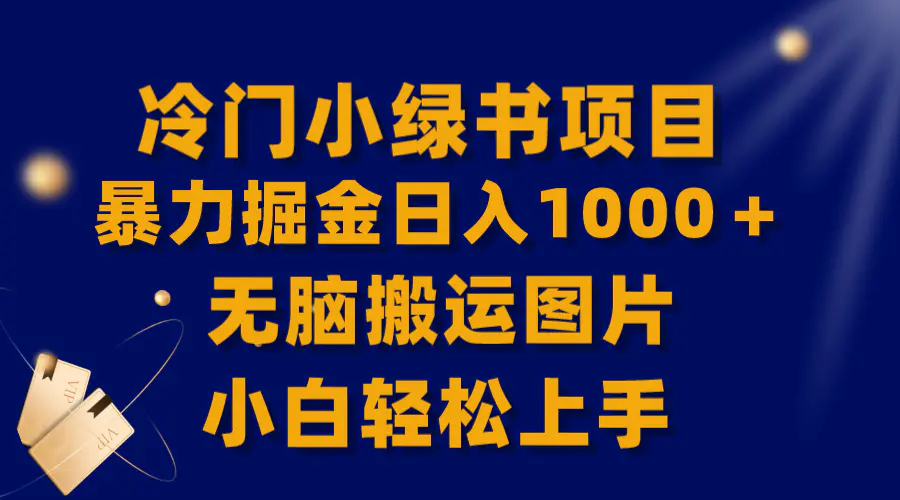 图片[1]-【全网首发】冷门小绿书暴力掘金日入1000＋，无脑搬运图片小白轻松上手