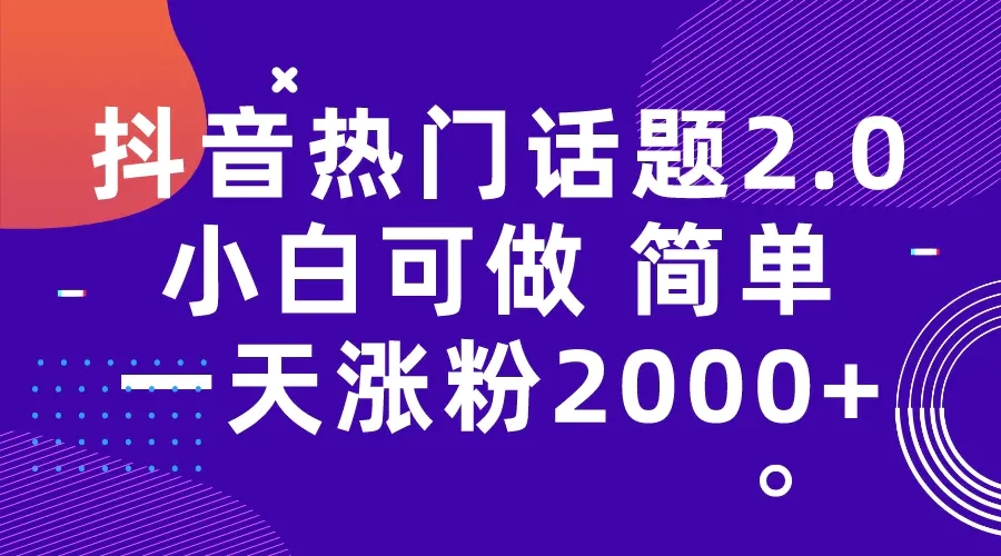 图片[1]-抖音热门话题玩法2.0，一天涨粉2000+（附软件+素材）