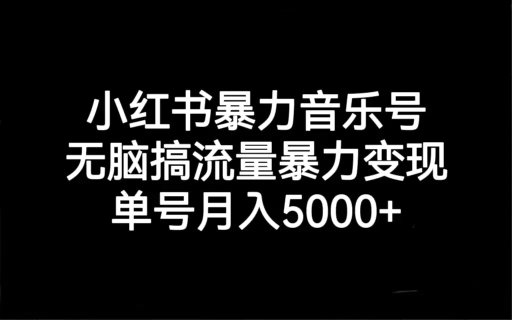 图片[1]-小红书暴力音乐号，无脑搞流量暴力变现，单号月入5000+