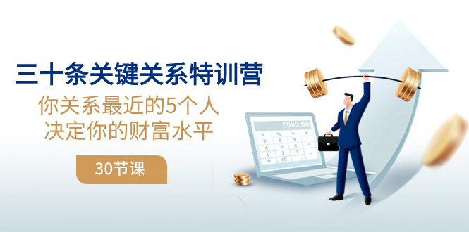 三十条关键关系特训营：你关系 最近的5个人决定你的财富水平（30节课）