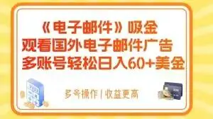 图片[1]-电子邮件吸金，观看国外电子邮件广告，多账号轻松日入60+美金【揭秘】