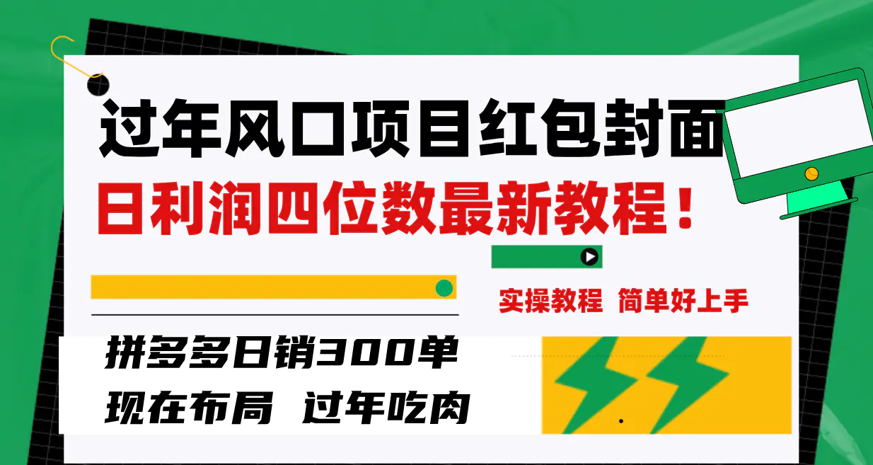 图片[1]-过年风口项目红包封面，拼多多日销300单日利润四位数最新教程