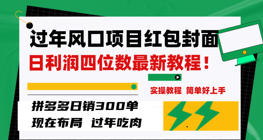 过年风口项目红包封面,拼多多日销300单日利润四位数最新教程-优选副业网