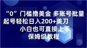 图片[1]-0门槛撸美金，多账号批量起号轻松日入200+美刀，小白也可直接上手，保姆级教程【揭秘】