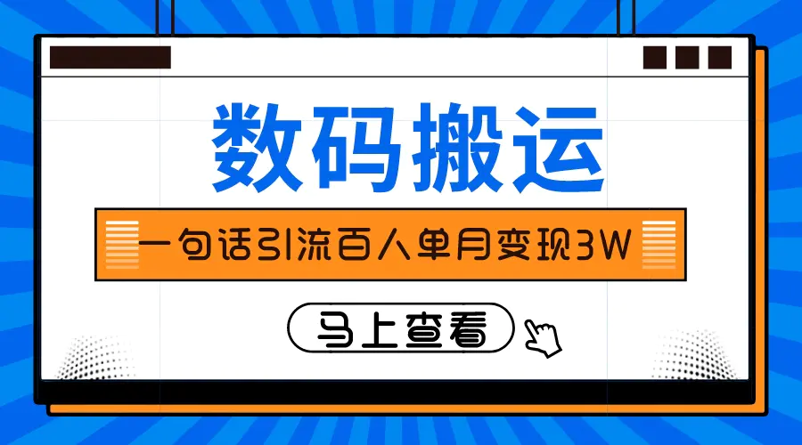 图片[1]-仅靠一句话引流百人变现3万？