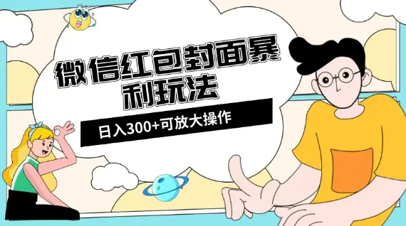 图片[1]-微信红包封面日入300+，全新全平台玩法【揭秘】