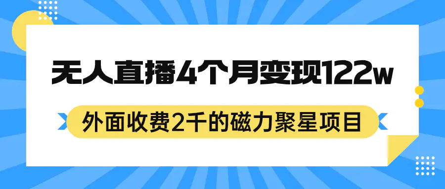 图片[1]-外面收费2千的磁力聚星项目，24小时无人直播，4个月变现122w，可矩阵操作