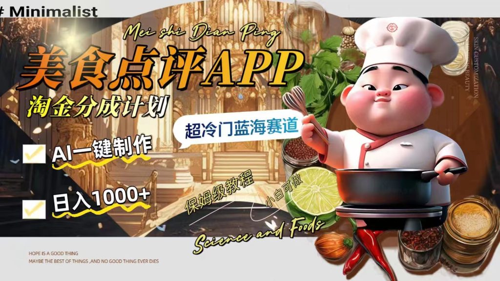 日入1000+的美食点评APP淘金分成计划,AI一键制作,超冷门蓝海赛道-优选副业网