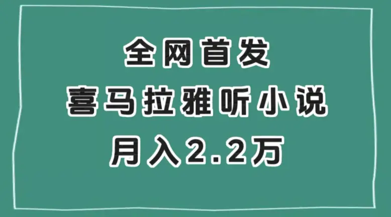 图片[1]-全网首发，喜马拉雅挂机听小说月入2万＋【揭秘】