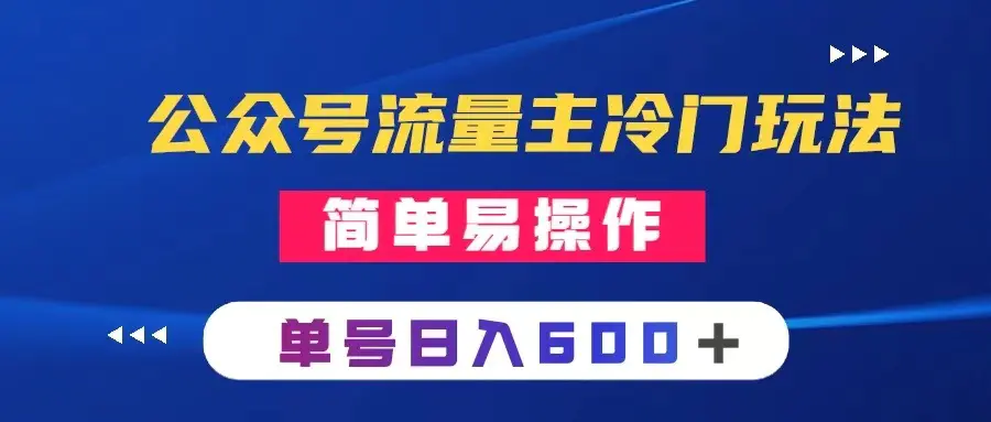 图片[1]-公众号流量主冷门玩法 ：写手机类文章，简单易操作 ，单号日入600＋