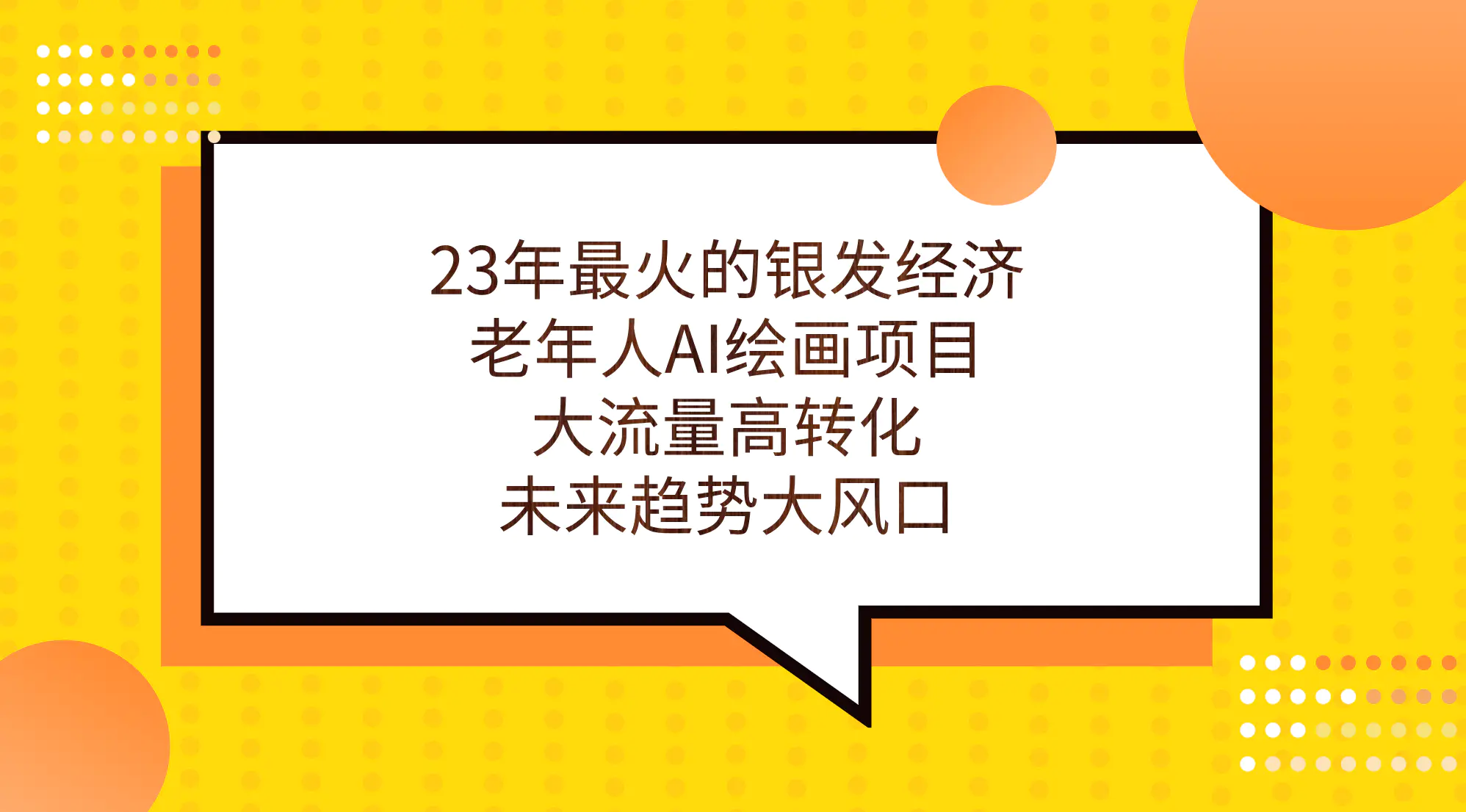 图片[1]-23年最火的银发经济，老年人AI绘画项目，大流量高转化，未来趋势大风口。