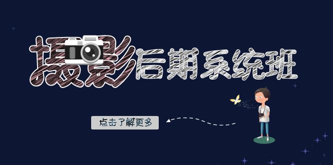 摄影后期-系统班：基础修图+深度调色+人像精修（19节课）