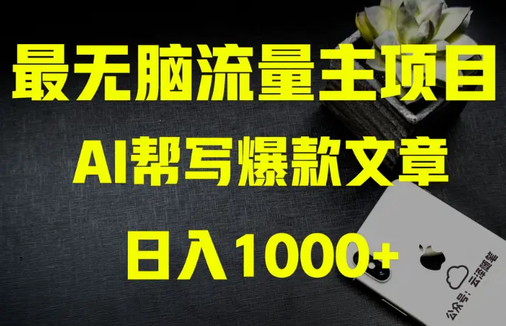 图片[1]-AI流量主掘金月入1万+项目实操大揭秘！全新教程助你零基础也能赚大钱