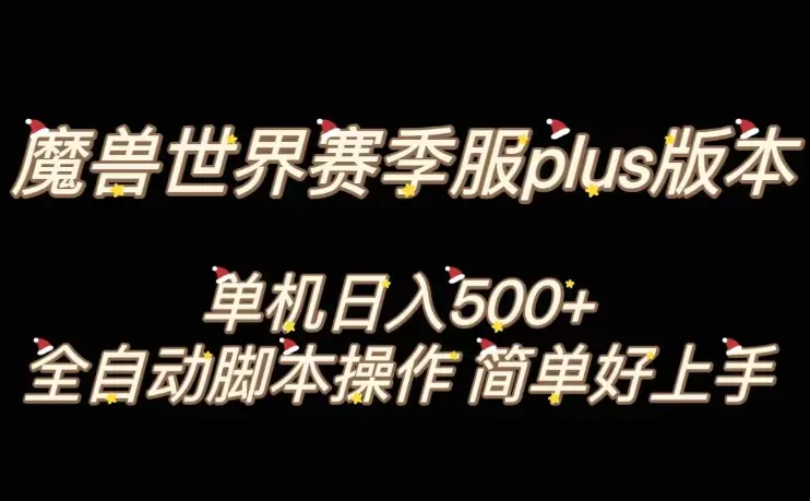 图片[1]-魔兽世界plus版本全自动打金搬砖，单机500+，操作简单好上手【揭秘】