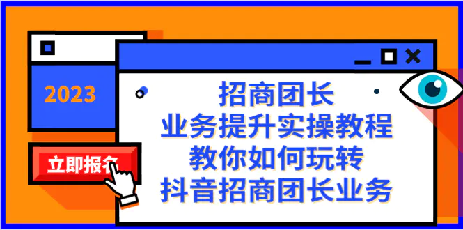 图片[1]-招商团长-业务提升实操教程，教你如何玩转抖音招商团长业务（38节课）