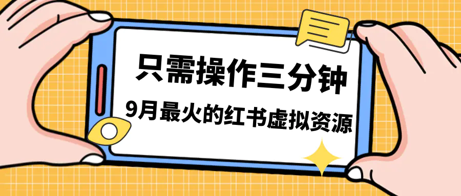 图片[1]-一单50-288，一天8单收益500＋小红书虚拟资源变现，视频课程＋实操课＋…