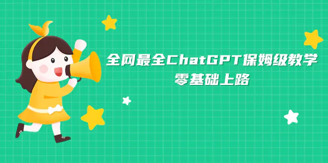 图片[1]-全网最全ChatGPT保姆级教学，零基础上路