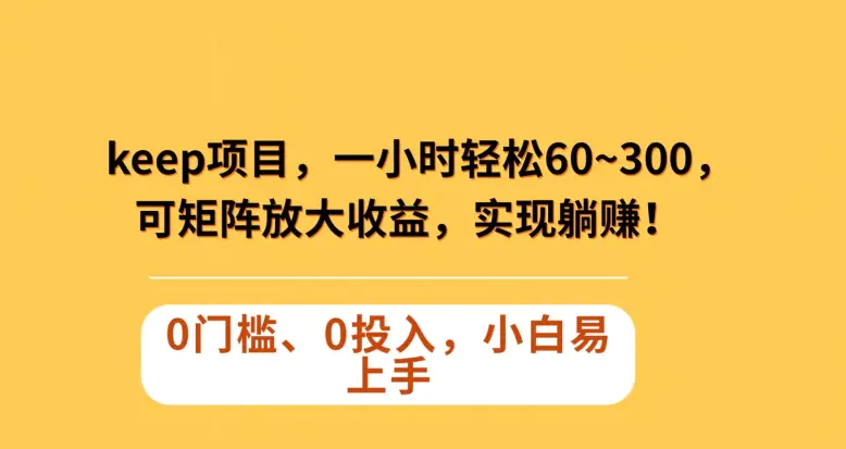 图片[1]-Keep蓝海项目，一小时轻松60~300＋，可矩阵放大收益，可实现躺赚【揭秘】