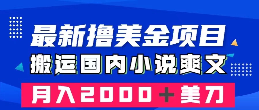 最新撸美金项目：搬运国内小说爽文，只需复制粘贴，月入2000＋美金