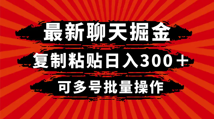 图片[1]-最新聊天掘金，复制粘贴日入300＋，可多号批量操作