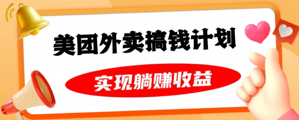 美团外卖卡搞钱计划，免费送卡也能实现月入过万，附详细推广教程【揭秘】