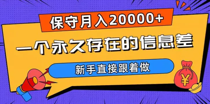 图片[1]-一个永久存在的信息差，保守月入20000+，新手直接跟着做【揭秘】