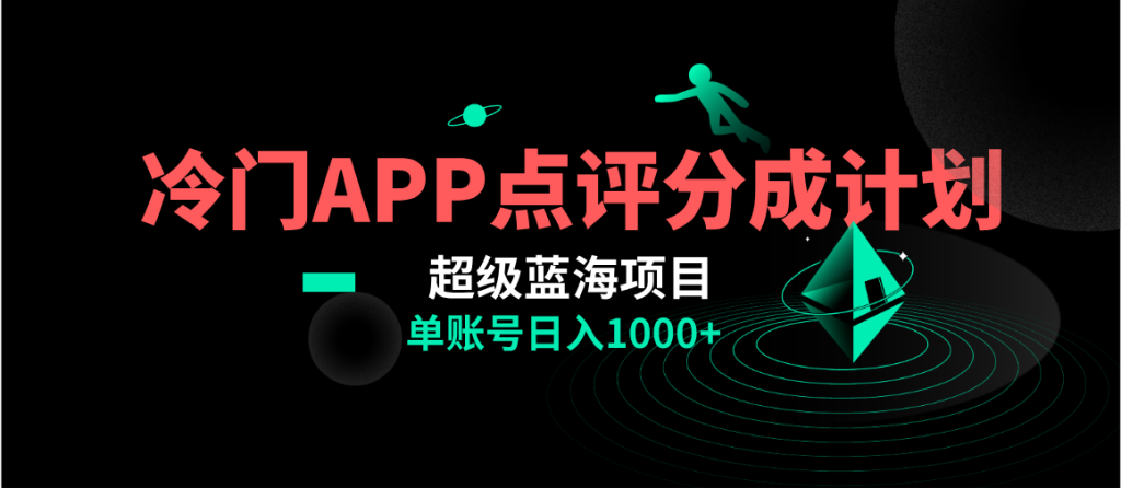 全网首发冷门评分成计划超级蓝海项目,AI一键制作轻松日入1000+-优选副业网