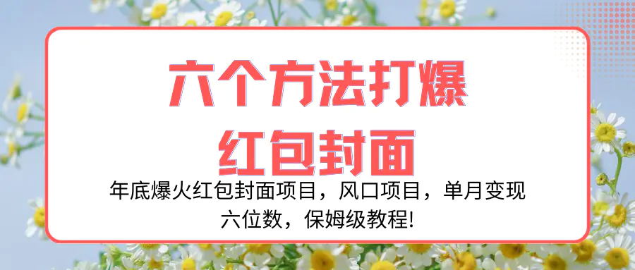 图片[1]-年底爆火红包封面项目，风口项目，单月变现六位数，保姆级教程!