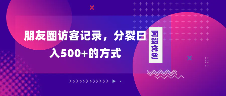 图片[1]-朋友圈访客记录，分裂日入500+，变现加分裂