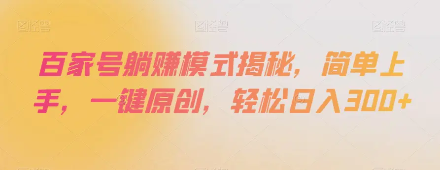 图片[1]-百家号躺赚模式揭秘，简单上手，一键原创，轻松日入300+【揭秘】