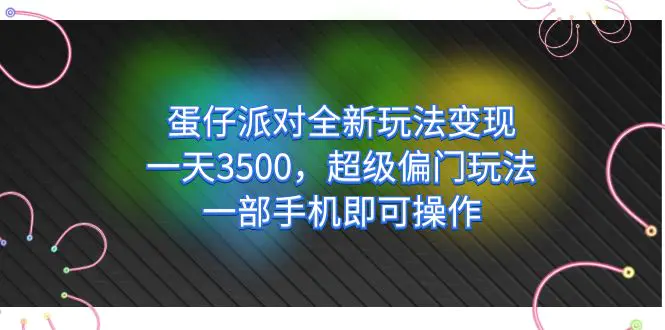 图片[1]-蛋仔派对全新玩法变现，一天3500，超级偏门玩法，一部手机即可操作