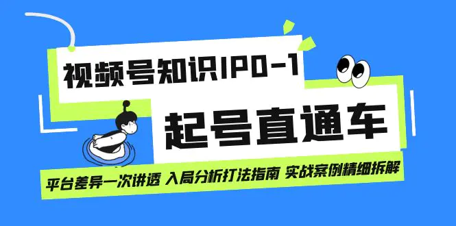 图片[1]-视频号知识IP0-1起号直通车 平台差异一次讲透 入局分析打法指南 实战案例..