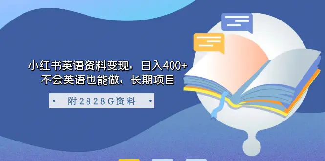 图片[1]-小红书英语资料变现，日入400+，不会英语也能做，长期项目（附2828G资料）