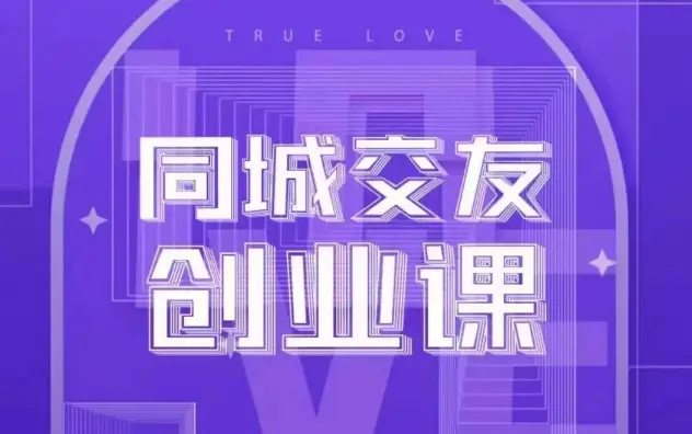 图片[1]-同城交友创业课，和你分享如何在你的城市，进行一场同城交友创业