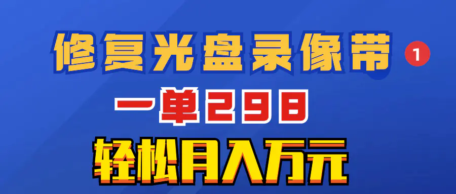 图片[1]-超冷门项目：修复光盘录像带，一单298，轻松月入万元