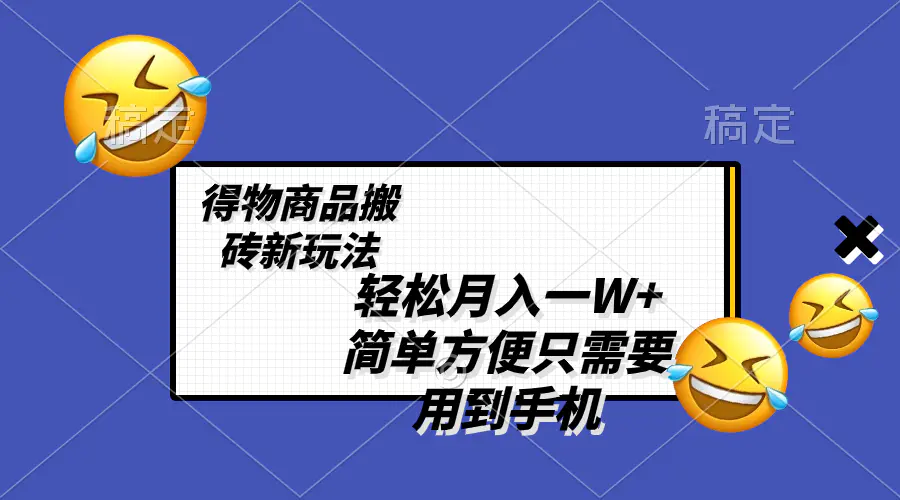 图片[1]-轻松月入一W+，得物商品搬砖新玩法，简单方便 一部手机即可 不需要剪辑制作