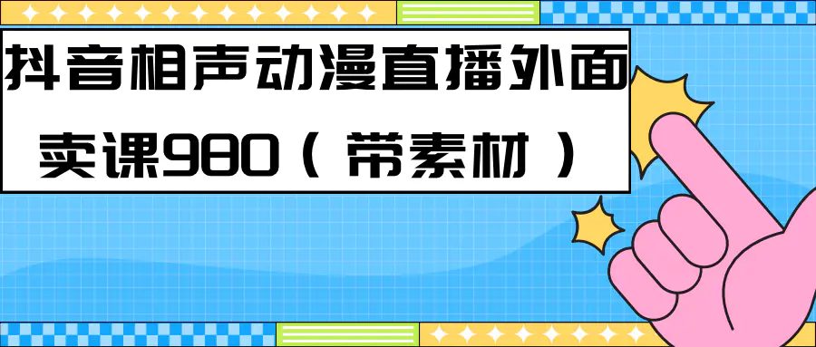 图片[1]-最新快手相声动漫-真人直播教程很多人已经做起来了（完美教程）+素材