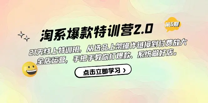 图片[1]-淘系爆款特训营2.0【第六期】从选品上架到付费放大 全店运营 打爆款 做好店