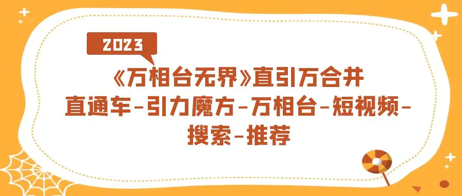 图片[1]-《万相台-无界》直引万合并，直通车-引力魔方-万相台-短视频-搜索-推荐