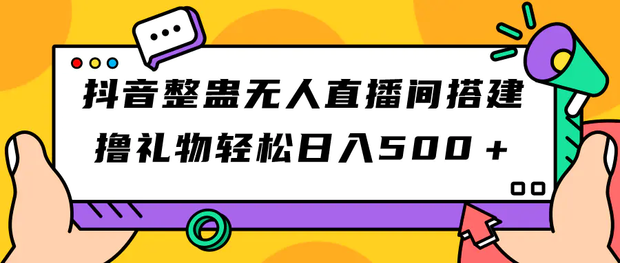 图片[1]-抖音整蛊无人直播间搭建 撸礼物轻松日入500＋游戏软件+开播教程+全套工具