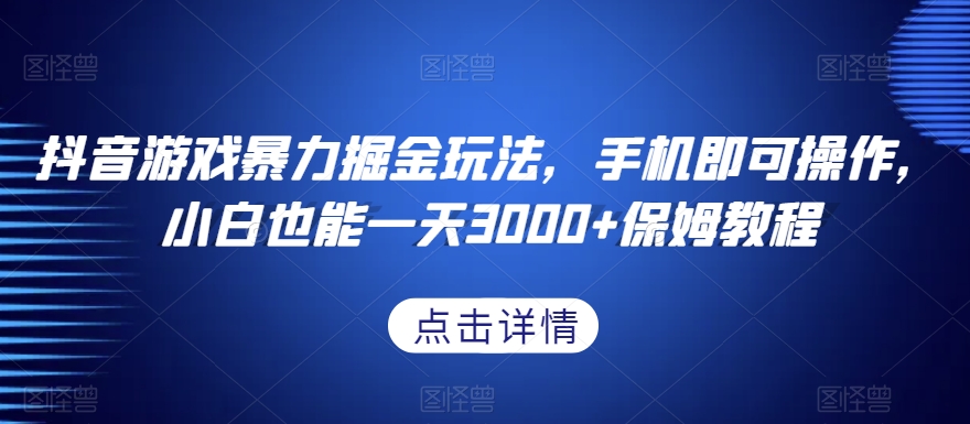 抖音游戏暴力掘金玩法，手机即可操作，小白也能一天3000+保姆教程【揭秘】这个玩法就是大佬们的玩法，不需要花时间做视频，也不需要买配音软件，熟练后五分钟快速搞定一个视频，保姆式教学  课程目录：  01项目介绍！  02准备工作！  03视频制作！  作者声明：本教程仅用于技术交流及学习,请勿使用本教程所讲技术进行违法活动,如果将本教程所讲技术用于违法活动,本人概不负责。项目中有不懂的问题及时咨询！