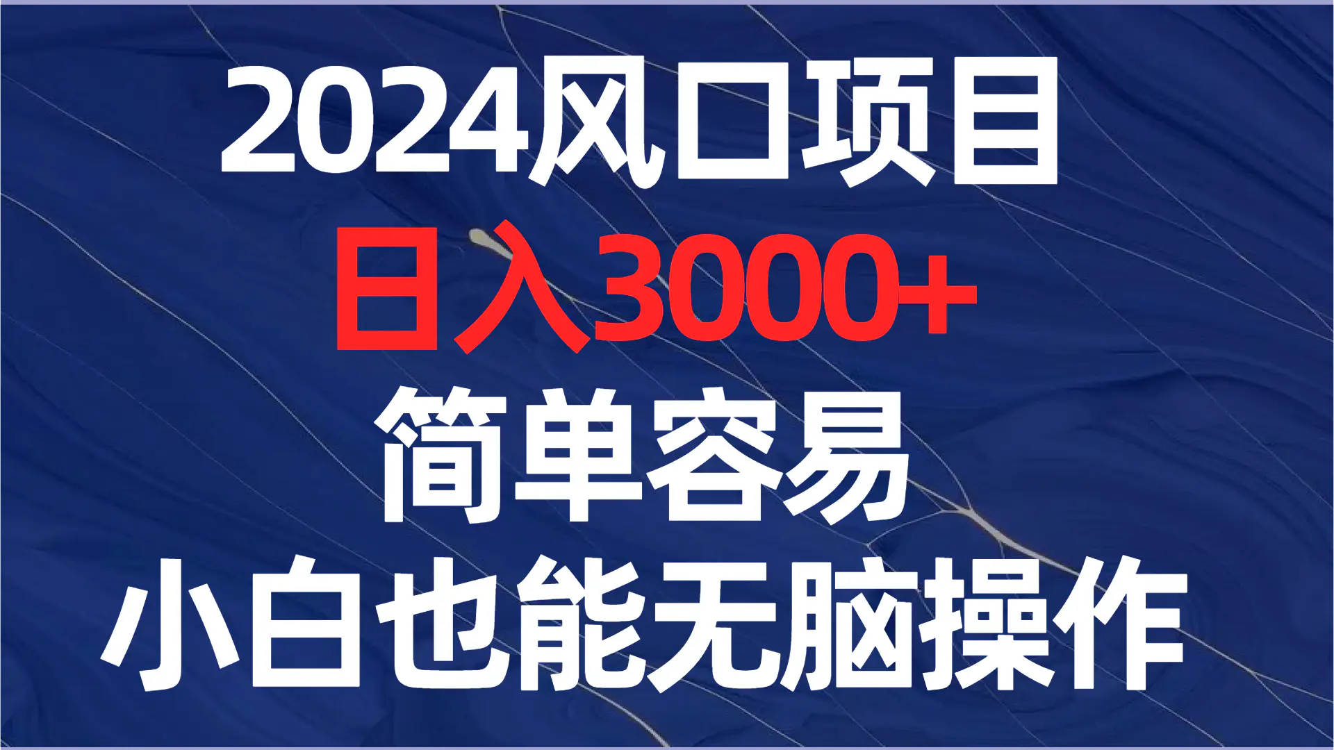 图片[1]-2024风口项目，日入3000+，简单容易，小白也能无脑操作