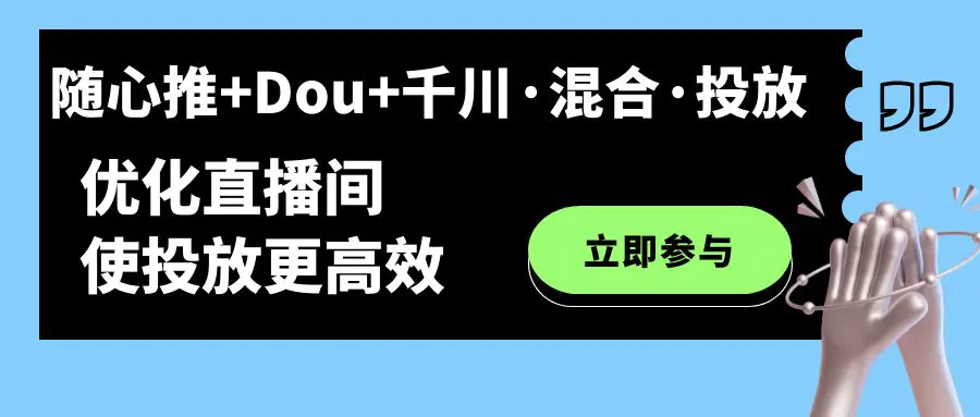 图片[1]-随心推+Dou+千川·混合·投放新玩法，优化直播间使投放更高效