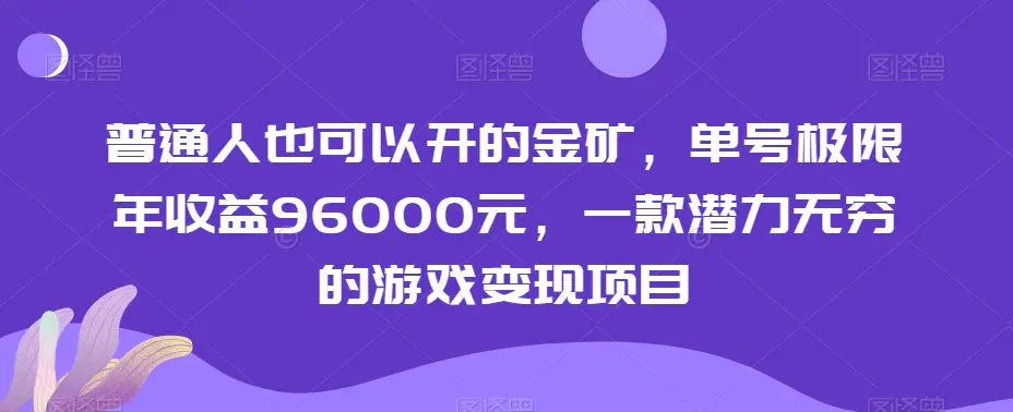 图片[1]-普通人也可以开的金矿，单号极限年收益96000元，一款潜力无穷的游戏变现项目【揭秘】