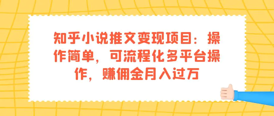 图片[1]-知乎小说推文变现项目：操作简单，可流程化多平台操作，赚佣金月入过万