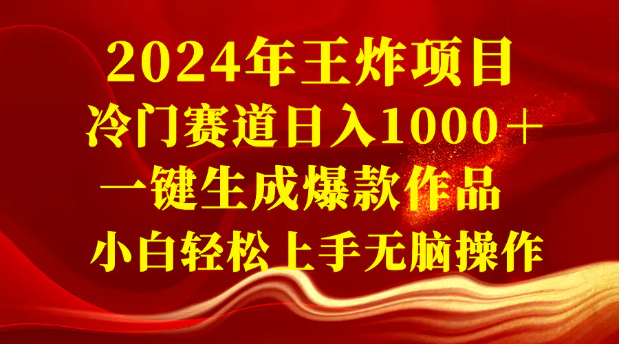 图片[1]-2024年王炸项目 冷门赛道日入1000＋一键生成爆款作品 小白轻松上手无脑操作