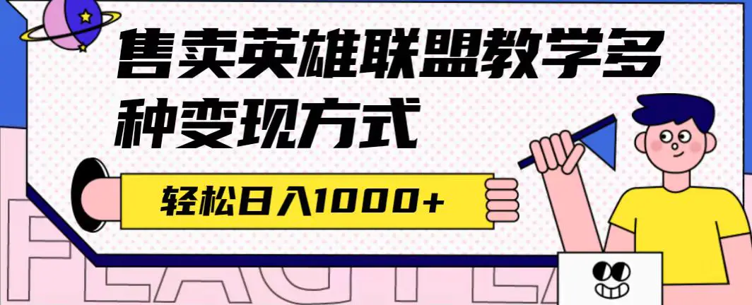 图片[1]-全网首发英雄联盟教学最新玩法，多种变现方式，日入1000+（附655G素材）