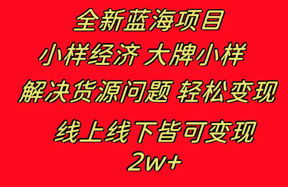 图片[1]-全新蓝海项目 小样经济大牌小样 线上和线下都可变现 月入2W+