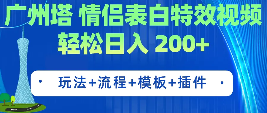 图片[1]-广州塔情侣表白特效视频 简单制作 轻松日入200+（教程+工具+模板）